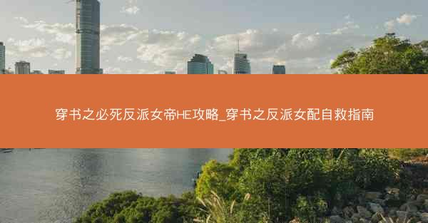 穿书之必死反派女帝HE攻略_穿书之反派女配自救指南