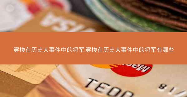 穿梭在历史大事件中的将军;穿梭在历史大事件中的将军有哪些