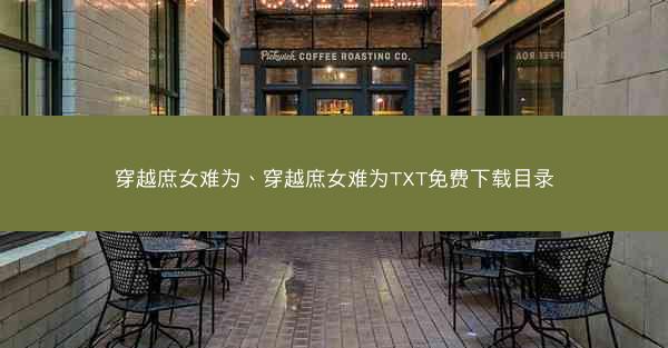 穿越庶女难为、穿越庶女难为TXT免费下载目录 穿越庶女难为、穿越庶女难为TXT免费下载目录