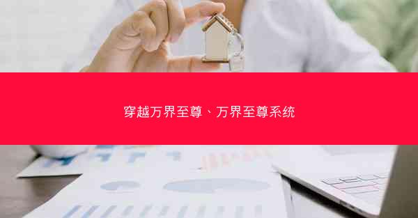穿越万界至尊、万界至尊系统