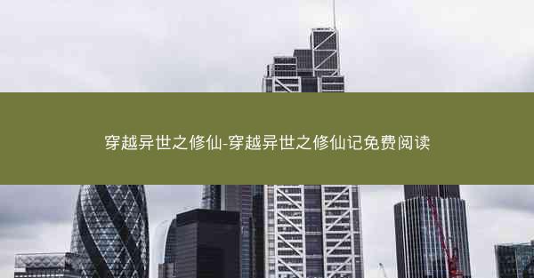 穿越异世之修仙-穿越异世之修仙记免费阅读