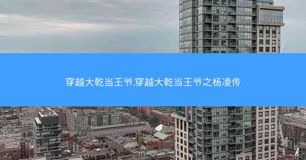 穿越大乾当王爷,穿越大乾当王爷之杨凌传