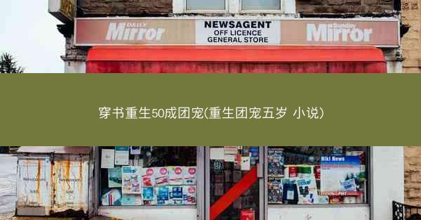 穿书重生50成团宠(重生团宠五岁 小说)