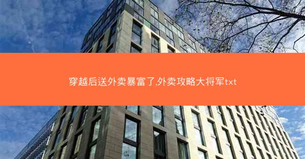 穿越后送外卖暴富了,外卖攻略大将军txt