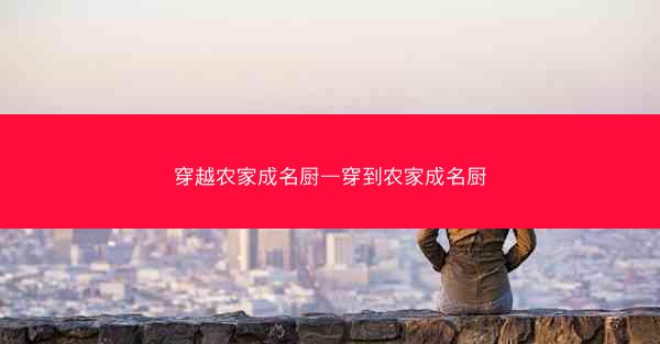 穿越农家成名厨—穿到农家成名厨