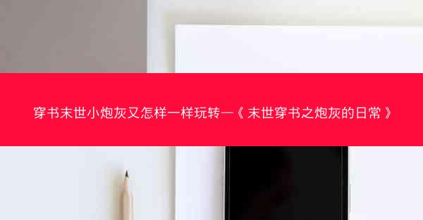 穿书末世小炮灰又怎样一样玩转—《末世穿书之炮灰的日常》