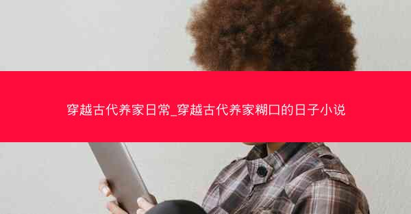 穿越古代养家日常_穿越古代养家糊口的日子小说