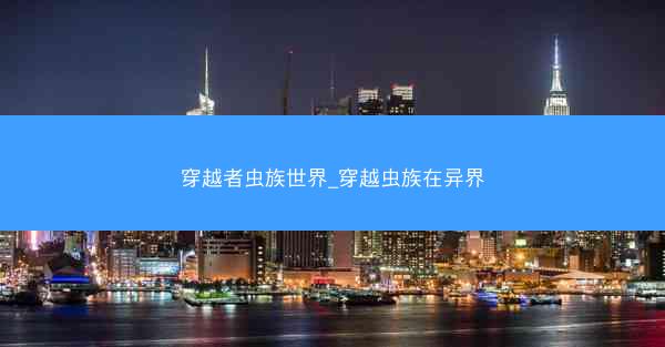 穿越者虫族世界_穿越虫族在异界