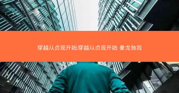 穿越从贞观开始;穿越从贞观开始 豢龙独我