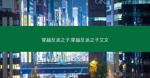 穿越反派之子,穿越反派之子艾文