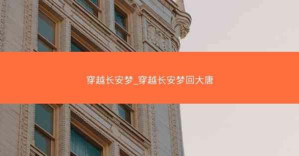 穿越长安梦_穿越长安梦回大唐