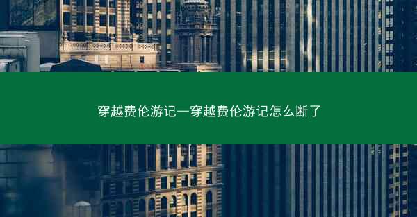 穿越费伦游记—穿越费伦游记怎么断了