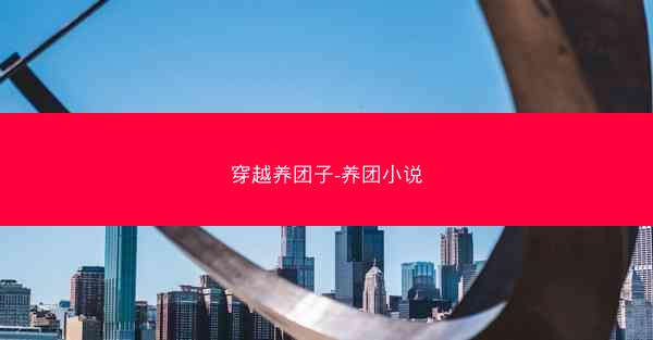 穿越养团子-养团小说