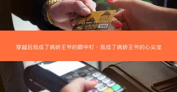 穿越后我成了病娇王爷的眼中钉、我成了病娇王爷的心尖宠