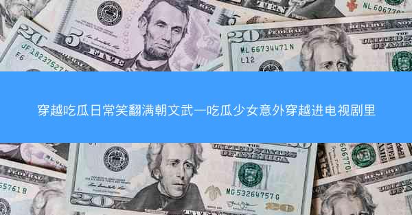 穿越吃瓜日常笑翻满朝文武—吃瓜少女意外穿越进电视剧里