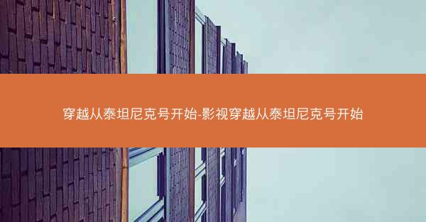 穿越从泰坦尼克号开始-影视穿越从泰坦尼克号开始