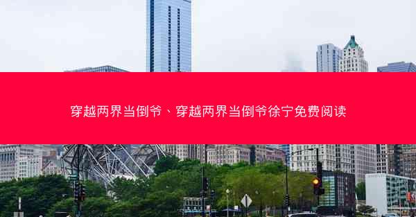 穿越两界当倒爷、穿越两界当倒爷徐宁免费阅读