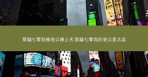 穿越七零我被老公捧上天,穿越七零我的老公是太监