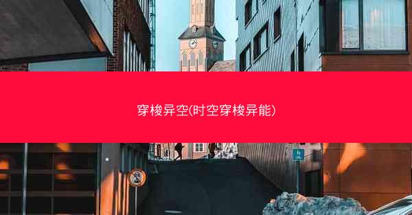 穿梭异空(时空穿梭异能)