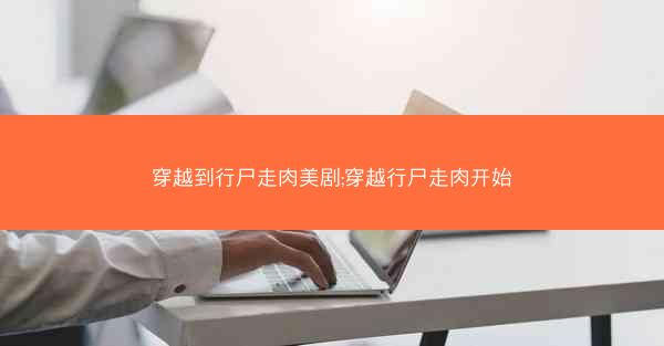 穿越到行尸走肉美剧;穿越行尸走肉开始