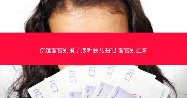 穿越客官别摸了您听会儿曲吧-客官别过来 穿越客官别摸了您听会儿曲吧-客官别过来