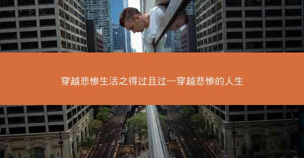 穿越悲惨生活之得过且过—穿越悲惨的人生