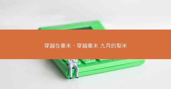 穿越在秦末、穿越秦末 九月的梨米