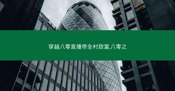 穿越八零直播带全村致富,八零之