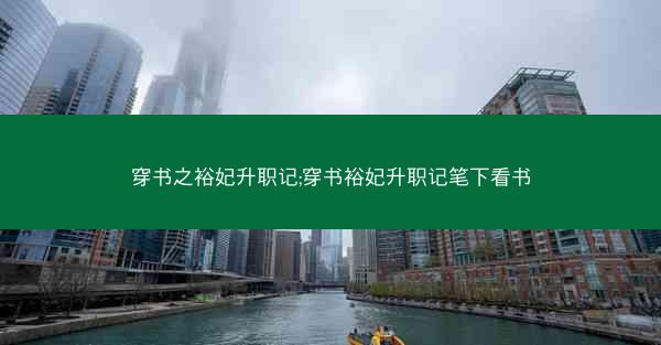 穿书之裕妃升职记;穿书裕妃升职记笔下看书