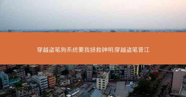 穿越盗笔狗系统要我拯救神明;穿越盗笔晋江