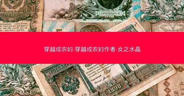 穿越成农妇-穿越成农妇作者-女之水晶