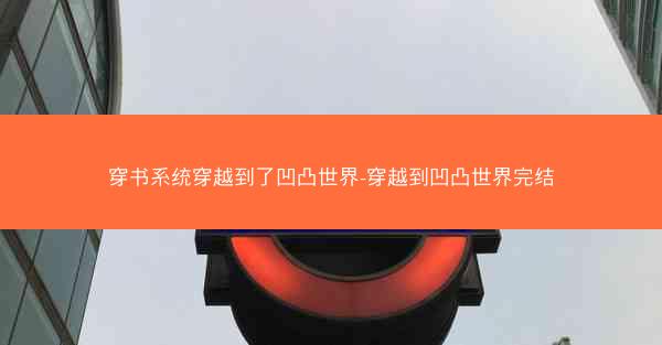 穿书系统穿越到了凹凸世界-穿越到凹凸世界完结
