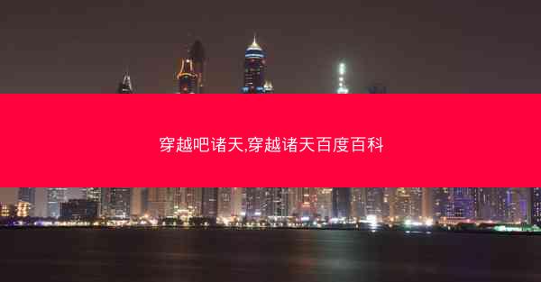 穿越吧诸天,穿越诸天百度百科