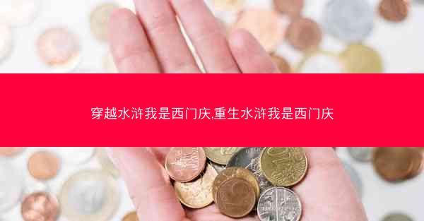 穿越水浒我是西门庆,重生水浒我是西门庆