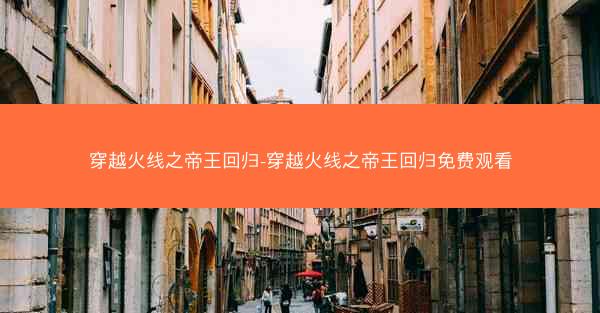 穿越火线之帝王回归-穿越火线之帝王回归免费观看