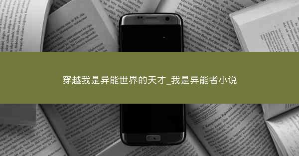 穿越我是异能世界的天才_我是异能者小说