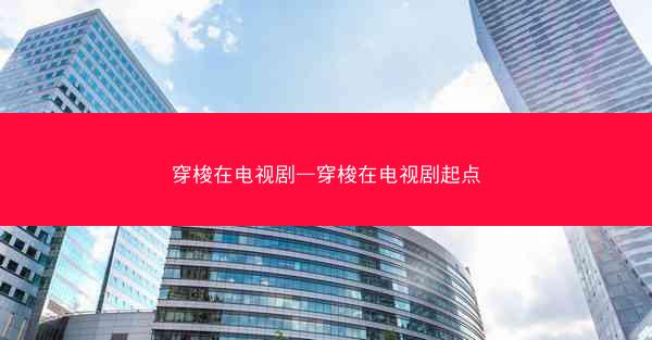 穿梭在电视剧—穿梭在电视剧起点