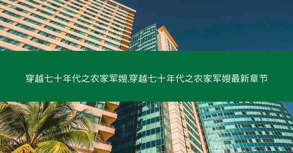 穿越七十年代之农家军嫂,穿越七十年代之农家军嫂最新章节