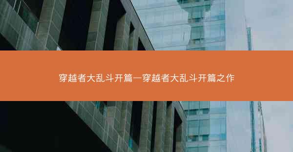 穿越者大乱斗开篇—穿越者大乱斗开篇之作