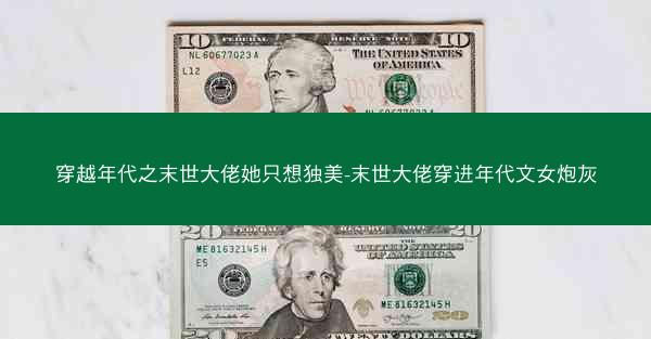 穿越年代之末世大佬她只想独美-末世大佬穿进年代文女炮灰 穿越年代之末世大佬她只想独美-末世大佬穿进年代文女炮灰