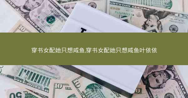 穿书女配她只想咸鱼,穿书女配她只想咸鱼叶依依