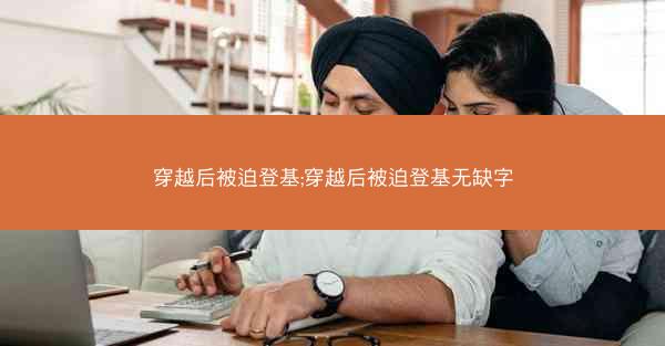 穿越后被迫登基;穿越后被迫登基无缺字