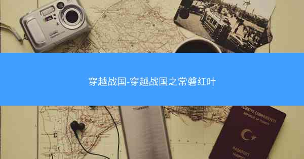 穿越战国-穿越战国之常磐红叶