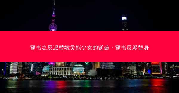 穿书之反派替嫁灵能少女的逆袭、穿书反派替身