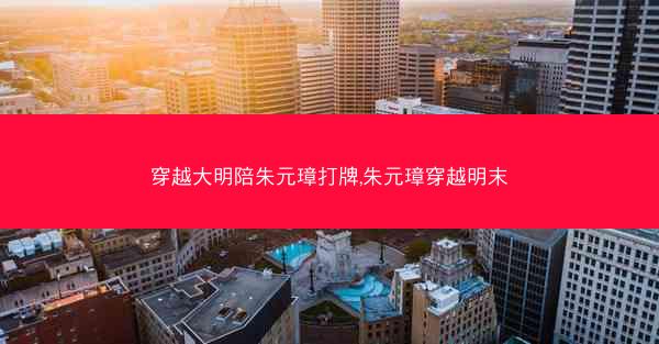 穿越大明陪朱元璋打牌,朱元璋穿越明末