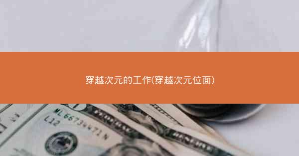 穿越次元的工作(穿越次元位面) 穿越次元的工作(穿越次元位面)
