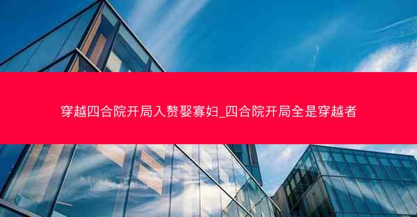 穿越四合院开局入赘娶寡妇_四合院开局全是穿越者
