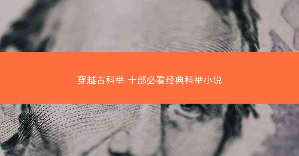 穿越古科举-十部必看经典科举小说