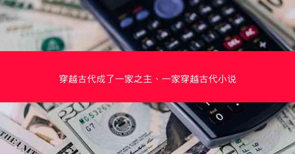 穿越古代成了一家之主、一家穿越古代小说