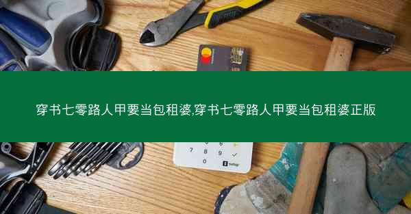 穿书七零路人甲要当包租婆,穿书七零路人甲要当包租婆正版